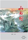 山南行（文学内刊）