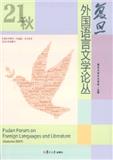 复旦外国语言文学论丛（集刊）