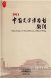 中国文字博物馆集刊