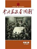 中央苏区反“围剿”（内刊）