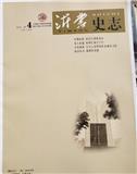 沂蒙史志（内刊）