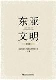 东亚文明（集刊）