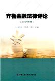 齐鲁金融法律评论（集刊）（不收版面费审稿费）