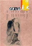 美文（上半月）（合并至：美文）