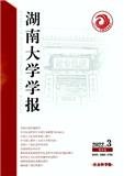 湖南大学学报（社会科学版）（不收版面费审稿费）