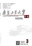南京工业大学学报（社会科学版）（不收版面费审稿费）
