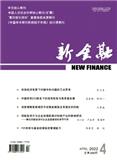 新金融（不收版面费审稿费）