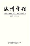 温州学刊（内刊）