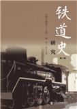 铁道史研究（集刊）