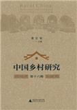 中国乡村研究（中英双语）（Rural China: An International Journal of History and Social Science）（集刊）
