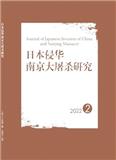 日本侵华南京大屠杀研究（原：日本侵华史研究（集刊））（不收版面费审稿费）