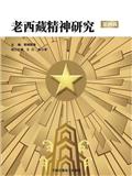 老西藏精神研究（集刊）