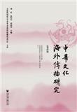 中华文化海外传播研究（集刊）（不收版面费审稿费）
