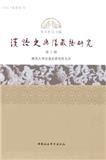 汉语史与汉藏语研究（集刊）