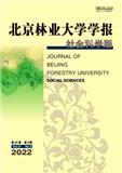 北京林业大学学报（社会科学版）（不收版面费审稿费）