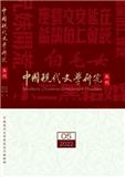 中国现代文学研究丛刊（不收版面费审稿费）（稿酬60元/千字）