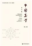 中国美学（集刊）