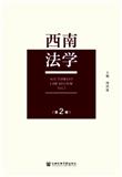 西南法学（集刊）（不收版面费审稿费）