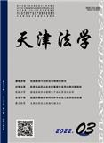 天津法学（原：天津市政法管理干部学院学报）（不收版面费审稿费）