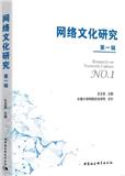 网络文化研究（集刊）