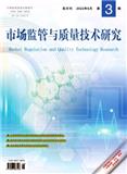 市场监管与质量技术研究（原：质量技术监督研究）（不收版面费审稿费）