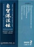 自贸港法坛（集刊）（原：特区法坛（集刊））