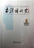 古汉语研究（不收版面费审稿费）