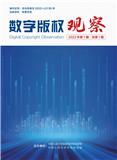 数字版权观察（内刊）（停刊）