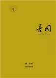 吾园（文学内刊）