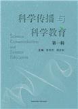 科学传播与科学教育（集刊）（不收版面费审稿费）