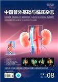 中国普外基础与临床杂志
