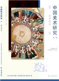 中国美术研究（集刊）（不收版面费审稿费）