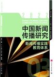 中国新闻传播研究（集刊）（不收版面费审稿费）