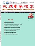微纳电子技术（不收版面费审稿费）