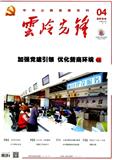 云岭先锋（原：党的生活（云南）；云南支部生活））