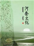 河套文化（内刊）