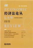 经济法论丛（集刊）（不收版面费审稿费）