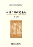 丝绸之路研究集刊（集刊）