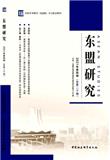 东盟研究（原：中国-东盟研究）（集刊）