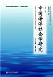 中国海洋社会学研究（集刊）