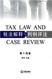 税法解释与判例评注（集刊）