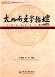 大西南文学论坛（集刊）（不收版面费审稿费）