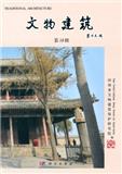 文物建筑（集刊）