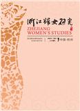 浙江妇女研究（内刊）