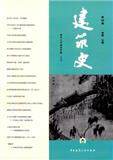 建筑史（集刊）（原：建筑史论文集）（合并至《建筑史学刊》）