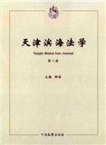 天津滨海法学（集刊）