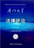 厦门大学法律评论（集刊）（不收版面费审稿费）