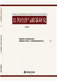 公共经济与政策研究（集刊）（原：光华财税年刊）