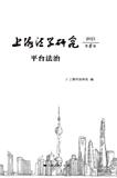 上海法学研究（集刊）（不收版面费审稿费）