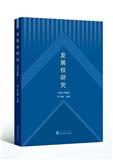 发展权研究（集刊）（原：发展、人权和法治研究）（不收版面费审稿费）